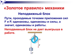 Тема урока. Применение правила равновесия рычага к блоку. «Золотое правило» механики, слайд 16