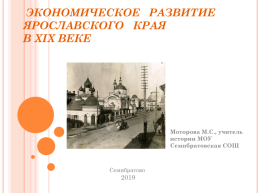Экономическое развитие Ярославского края в XIX веке