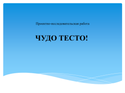 Проектно-исследовательская работа. Чудо тесто!