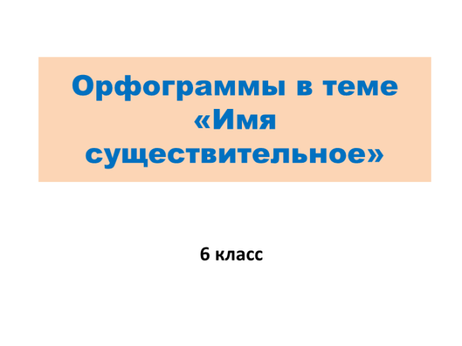 Орфограммы в теме «Имя существительное»