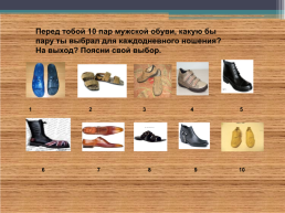 Сменная обувь,новый взгляд на старую проблему, слайд 15