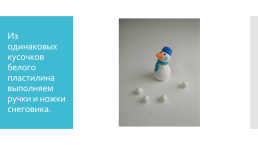 Снеговик мастер-класс лепка из самозатвердевающего пластилина, слайд 16