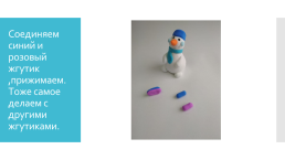Снеговик мастер-класс лепка из самозатвердевающего пластилина, слайд 18