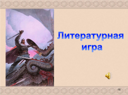 Русские народные сказки, слайд 18