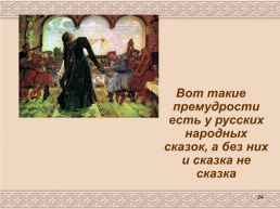 Русские народные сказки, слайд 24