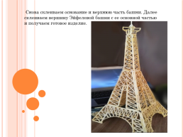 Творческий проект «Эйфелева башня», слайд 10