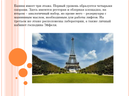 Творческий проект «Эйфелева башня», слайд 5