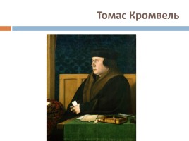 Дом Тюдоров 1485-1603 гг., слайд 7