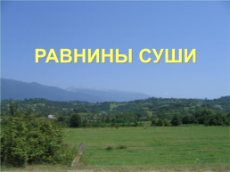 Равнины суши