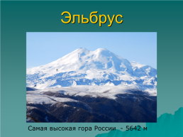 Равнины - это обширные участки земной поверхности с ровной или слабоволнистой поверхностью.. По форме поверхности. Плоская. Холмистая, слайд 19