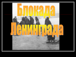Блокада Ленинграда, слайд 1