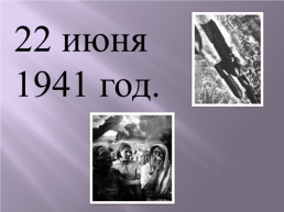 22 Июня 1941 год, слайд 16