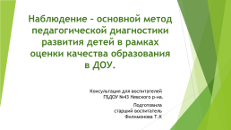 Наблюдение – основной метод педагогической диагностики развития детей в рамках оценки качества образования в ДОУ, слайд 1