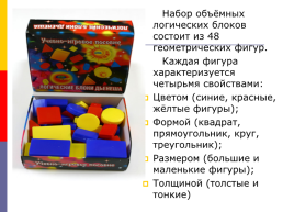 Логические блоки Дьенеша - универсальный дидактический материал, слайд 5