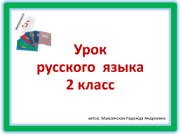 Урок Русского языка 2 класс, слайд 1