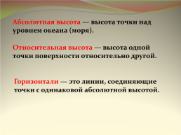 Решение задач и определение по картам и планам абсолютной и относительной высоты местности, слайд 4