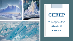Презентация на тему: «Север – царство льда и снега», слайд 5