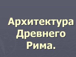 Архитектура Древнего Рима