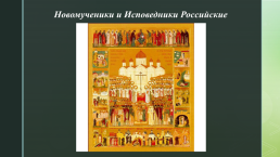 Новомученики и исповедники православной церкви ХХ века, слайд 5