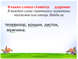 Русский язык 1 класс. Ударение, слайд 10