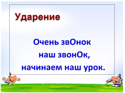 Русский язык 1 класс. Ударение, слайд 2