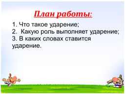 Русский язык 1 класс. Ударение, слайд 3