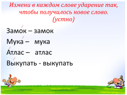 Русский язык 1 класс. Ударение, слайд 6
