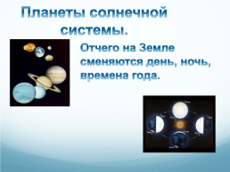 Планеты солнечной системы, слайд 1