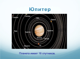 Планеты солнечной системы, слайд 14