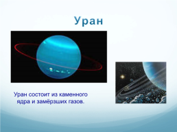 Планеты солнечной системы, слайд 18