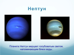 Планеты солнечной системы, слайд 20