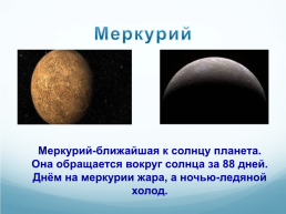 Планеты солнечной системы, слайд 6