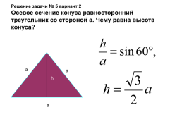 Математический диктант по теме: «Сечения конуса и цилиндра», слайд 10
