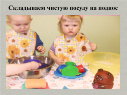 Мытьё кукольной посуды, слайд 13