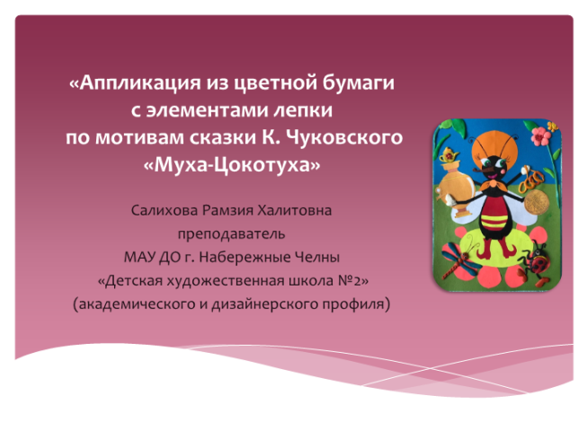 Аппликация из цветной бумаги с элементами лепки по мотивам сказки К. Чуковского «Муха-цокотуха»