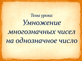 Умножение многозначных чисел на однозначное число, слайд 5