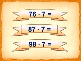 Умножение многозначных чисел на однозначное число, слайд 6