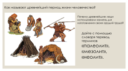 Древние люди и их стоянки на территории современной России. Урок истории 6 класс, слайд 3