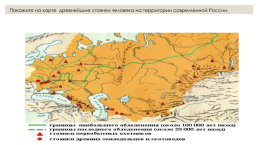 Древние люди и их стоянки на территории современной России. Урок истории 6 класс, слайд 7