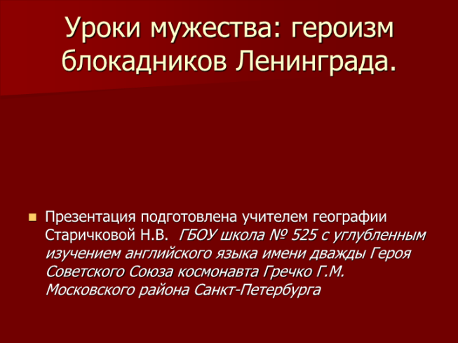 Уроки мужества: героизм блокадников ленинграда