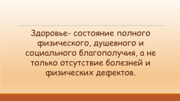 Сохранение и укрепление здоровья – важная забота каждого человека и всего общества, слайд 2