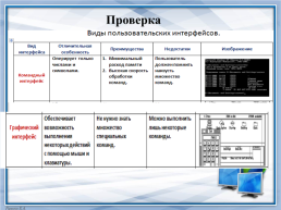 Пользовательский интерфейс, слайд 9