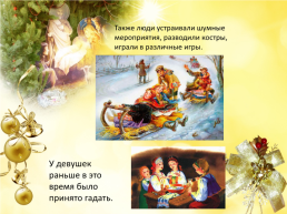 Рождество, святки, крещение господне, слайд 12