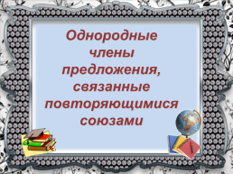 Однородные члены предложения, связанные повторяющимися союзами