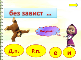 Правописание окончаний имён существительных в родительном и дательном падежах, слайд 5