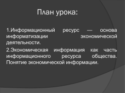 Дисциплина: «Экономика и информационная безопасность». Тема урока №2 информационный ресурс — основа информатизации экономической деятельности, слайд 2