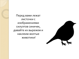 Организация НОД для детей средней группы по продуктивной деятельности (аппликация) на тему «Синички на кормушке», слайд 9