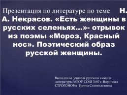 Презентация по литературе по теме Н. А. Некрасов. «Есть женщины в русских селеньях…»- отрывок из поэмы «Мороз, красный нос». Поэтический образ русской женщины, слайд 1