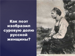 Презентация по литературе по теме Н. А. Некрасов. «Есть женщины в русских селеньях…»- отрывок из поэмы «Мороз, красный нос». Поэтический образ русской женщины, слайд 8