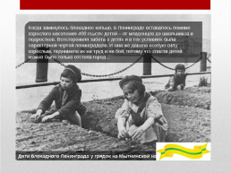 Дети блокадного Ленинграда, слайд 10